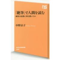 「絶筆」で人間を読む 画家は最後に何を描いたか | ぐるぐる王国 ヤフー店