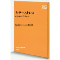 キラーストレス 心と体をどう守るか | ぐるぐる王国 ヤフー店