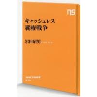 キャッシュレス覇権戦争 | ぐるぐる王国 ヤフー店