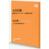 AI以後 変貌するテクノロジーの危機と希望 | ぐるぐる王国 ヤフー店