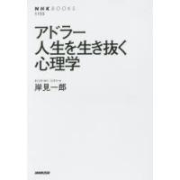 アドラー人生を生き抜く心理学 | ぐるぐる王国 ヤフー店