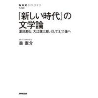 「新しい時代」の文学論 夏目漱石、大江健三郎、そして3.11後へ | ぐるぐる王国 ヤフー店