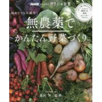 無農薬でかんたん野菜づくり 初めてでも大成功! | ぐるぐる王国 ヤフー店