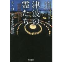 津波の霊たち 3・11死と生の物語 | ぐるぐる王国 ヤフー店