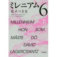 ミレニアム 6〔下〕 | ぐるぐる王国 ヤフー店