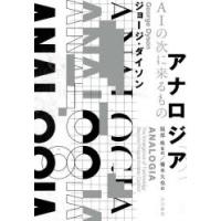 アナロジア AIの次に来るもの | ぐるぐる王国 ヤフー店