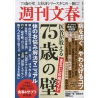 週刊文春医者が教える「75歳の壁」まるごと攻略ガイド | ぐるぐる王国 ヤフー店