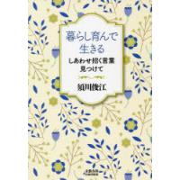 暮らし育んで生きる しあわせ招く言葉見つけて | ぐるぐる王国 ヤフー店