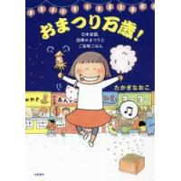 おまつり万歳! 日本全国、四季のまつりとご当地ごはん | ぐるぐる王国 ヤフー店