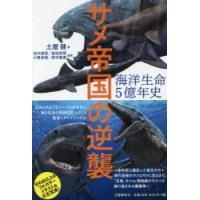 海洋生命5億年史 サメ帝国の逆襲 | ぐるぐる王国 ヤフー店