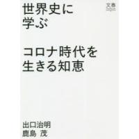 世界史に学ぶコロナ時代を生きる知恵 | ぐるぐる王国 ヤフー店