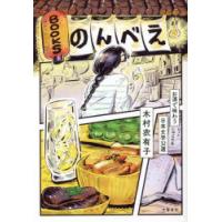 BOOKSのんべえ お酒で味わう日本文学32選 | ぐるぐる王国 ヤフー店