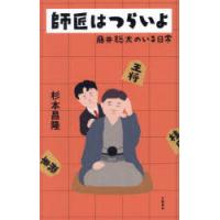 師匠はつらいよ 藤井聡太のいる日常 | ぐるぐる王国 ヤフー店