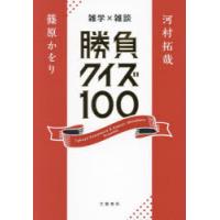 雑学×雑談勝負クイズ100 | ぐるぐる王国 ヤフー店