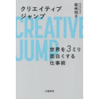 クリエイティブジャンプ 世界を3ミリ面白くする仕事術 | ぐるぐる王国 ヤフー店