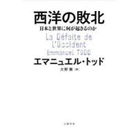 西洋の敗北 日本と世界に何が起きるのか | ぐるぐる王国 ヤフー店