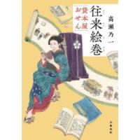 往来絵巻 貸本屋おせん | ぐるぐる王国 ヤフー店