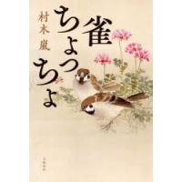 雀ちょっちょ | ぐるぐる王国 ヤフー店