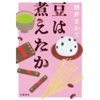 豆は煮えたか | ぐるぐる王国 ヤフー店