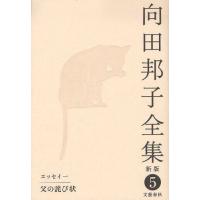 向田邦子全集 5 | ぐるぐる王国 ヤフー店