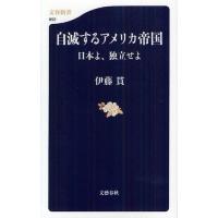 自滅するアメリカ帝国 日本よ、独立せよ | ぐるぐる王国 ヤフー店