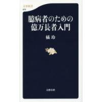 臆病者のための億万長者入門 | ぐるぐる王国 ヤフー店