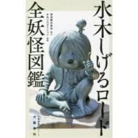 水木しげるロード全妖怪図鑑 | ぐるぐる王国 ヤフー店