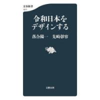 令和日本をデザインする | ぐるぐる王国 ヤフー店