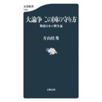 大論争この国の守り方 戦後日本の戦争論 | ぐるぐる王国 ヤフー店