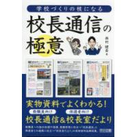 学校づくりの核になる校長通信の極意 | ぐるぐる王国 ヤフー店