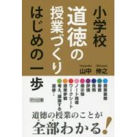 小学校道徳の授業づくりはじめの一歩 | ぐるぐる王国 ヤフー店