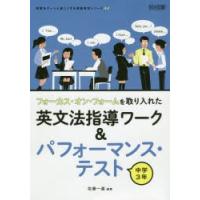 フォーカス・オン・フォームを取り入れた英文法指導ワーク＆パフォーマンス・テスト 中学3年 | ぐるぐる王国 ヤフー店