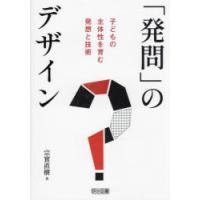 「発問」のデザイン 子どもの主体性を育む発想と技術 | ぐるぐる王国 ヤフー店