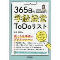 365日の学級経営ToDoリスト 使える仕事術＆デジタルツール | ぐるぐる王国 ヤフー店