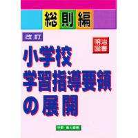 改訂小学校学習指導要領の展開 総則編 | ぐるぐる王国 ヤフー店