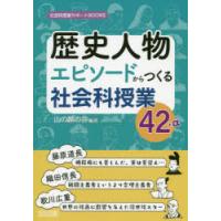 歴史人物エピソードからつくる社会科授業42＋α | ぐるぐる王国 ヤフー店