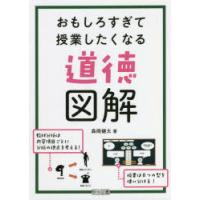 おもしろすぎて授業したくなる道徳図解 | ぐるぐる王国 ヤフー店