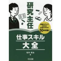 研究主任仕事スキル大全 実務力アップのための必須スキルを50本収録! | ぐるぐる王国 ヤフー店