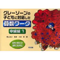 医学と教育との連携で生まれたグレーゾーンの子どもに対応した算数ワーク 中級編1 | ぐるぐる王国 ヤフー店