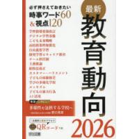 最新教育動向 必ず押さえておきたい時事ワード60＆視点120 2026 | ぐるぐる王国 ヤフー店