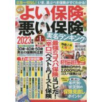 NEWよい保険・悪い保険 2023年版 | ぐるぐる王国 ヤフー店