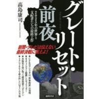 グレート・リセット前夜 2025年の世界と支配者たちの最終工作 | ぐるぐる王国 ヤフー店