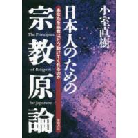 日本人のための宗教原論 あなたを宗教はどう助けてくれるのか 新装版 | ぐるぐる王国 ヤフー店