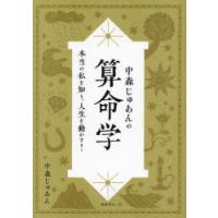 中森じゅあんの算命学 本当の私を知り、人生を動かす! | ぐるぐる王国 ヤフー店