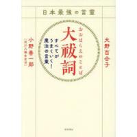 日本最強の言霊大祓詞 すべてがうまくいく!魔法の言葉 | ぐるぐる王国 ヤフー店