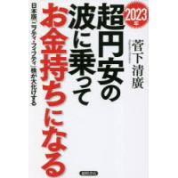 2023年超円安の波に乗ってお金持ちになる 日本版「ニフティ・フィフティ」株が大化けする | ぐるぐる王国 ヤフー店