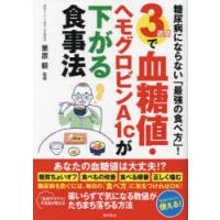 3週間で血糖値・ヘモグロビンA1cが下がる食事法 糖尿病にならない「最強の食べ方」! | ぐるぐる王国 ヤフー店