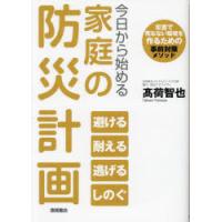 今日から始める家庭の防災計画 災害で死なない環境を作るための事前対策メソッド | ぐるぐる王国 ヤフー店