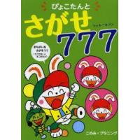 ぴょこたんとさがせ777（ラッキーセブン） | ぐるぐる王国 ヤフー店