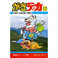 がきデカ 17 | ぐるぐる王国 ヤフー店